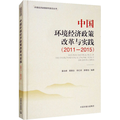 醉染图书中国环境经济政策改革与实践(2011-2015)9787511141965