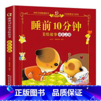 [ 单册 ]睡前10分钟-成长之夜 [正版]儿童故事书 全套5册1-4岁早教书幼儿园小班益智启蒙绘本0-1一3岁以上宝宝