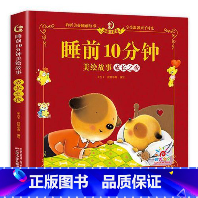[ 单册 ]睡前10分钟-成长之夜 [正版]儿童故事书 全套5册1-4岁早教书幼儿园小班益智启蒙绘本0-1一3岁以上宝宝
