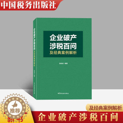 [醉染正版]正版 企业涉税百问及经典案例解析 基础知识及涉税实务100问 真实典型案例 申请企业注意事项