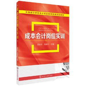 醉染图书成本会计岗位实训(孟会兰)9787121562