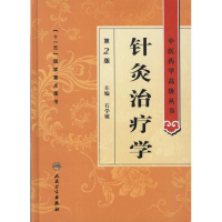 [M]针灸治疗学(2版)-9787117143707