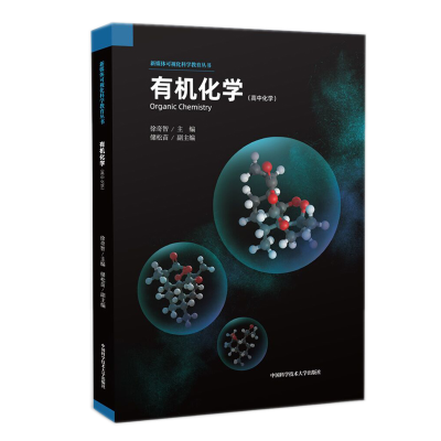 正版新书]有机化学徐奇智 著9787312045325