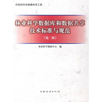 [M]林业科学数据库与数据共享技术标准与规范(第2版)-9787503846892