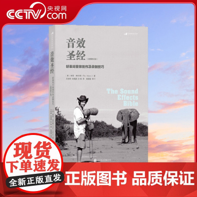 [央视网]音效圣经好莱坞音效创作及录制技巧插图修订版 实战经验总结 具有非常强的可操作性 提供了十分务实的录音技巧HL