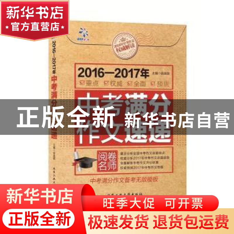 正版 2016-2017年中考满分作文速递 余良丽著 北京工业大学出版社