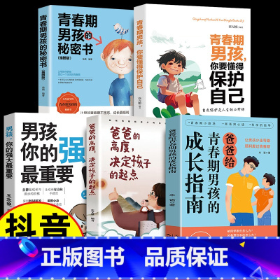 [5册]青春期男孩成长指南 [正版]抖音同款爸爸妈妈给青春期男孩女孩的成长指南手册漫画版 父母送给儿子女儿身心枕边书私房