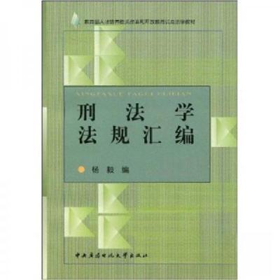 正版新书]刑法学法规汇编/教育部人才培养模式改革和开放教育试