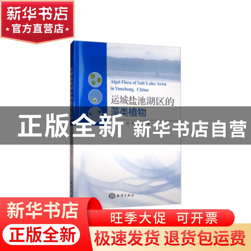 正版 运城盐池湖区的藻类植物 谢树莲 海洋出版社 9787521004311