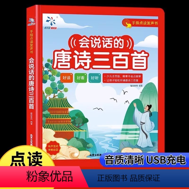 [热卖推荐4册]唐诗+拼音+数学+识字2000字 [正版]会说话的唐诗三百首点读发声书有声早教全集古诗书300首唐诗儿童