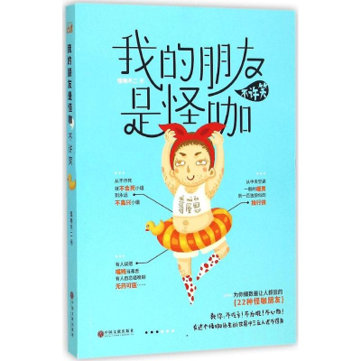 正版新书]我的朋友是怪咖不许笑怪物不二9787505999572