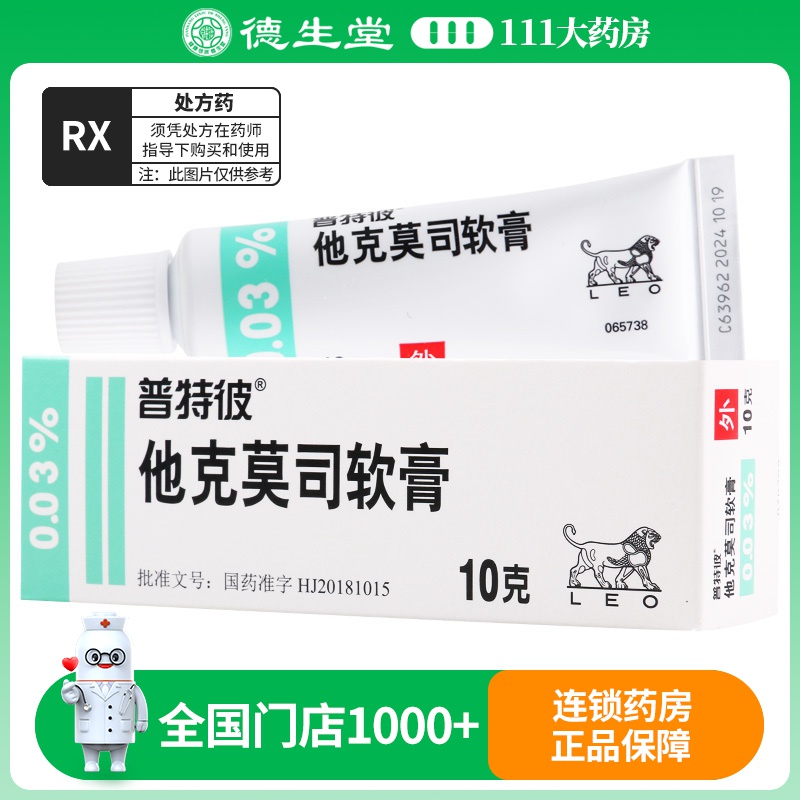 普特彼 他克莫司软膏 0.03%*10g*1支/盒