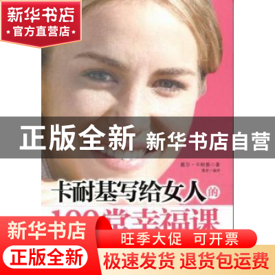 正版 卡耐基写给女人的100堂幸福课 戴尔·卡耐基(Carnegie, D.)著