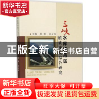 正版 三峡水库消落区植被恢复综合研究 杨帆,苗灵凤 中国水利水电