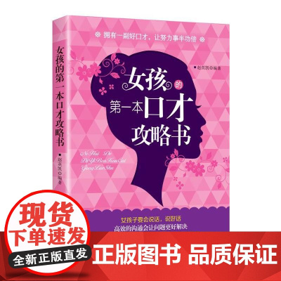 女孩的第一本口才攻略书 正版书籍