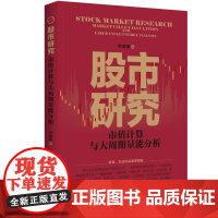 股市研究:市值计算与大周期量能分析 乔建新 著 金融投资经管、励志 正版图书籍 企业管理出版社