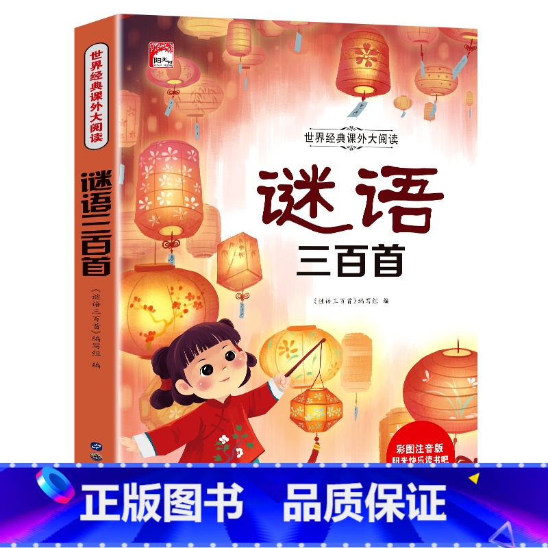 谜语三百首(选4本29.8元) [正版]成语故事一年级注音版 中国成语故事大全小学生版一年级阅读课外书籍必读老师二三6岁