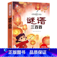 谜语三百首(选4本29.8元) [正版]成语故事一年级注音版 中国成语故事大全小学生版一年级阅读课外书籍必读老师二三6岁