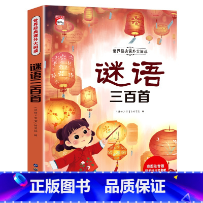 谜语三百首(选4本29.8元) [正版]成语故事一年级注音版 中国成语故事大全小学生版一年级阅读课外书籍必读老师二三6岁