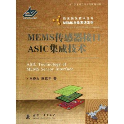 正版新书]MEMS传感器接口ASIC集成技术刘晓为9787118085150