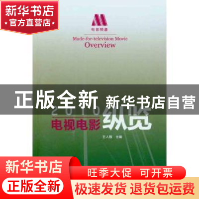 正版 电视电影纵览:2010 王人殷主编 文化艺术出版社 97875