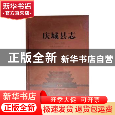 正版 庆城县志:1986-2012 庆城县地方志编纂委员会编 甘肃人民出