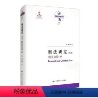 [正版]刑法研究9787300291321