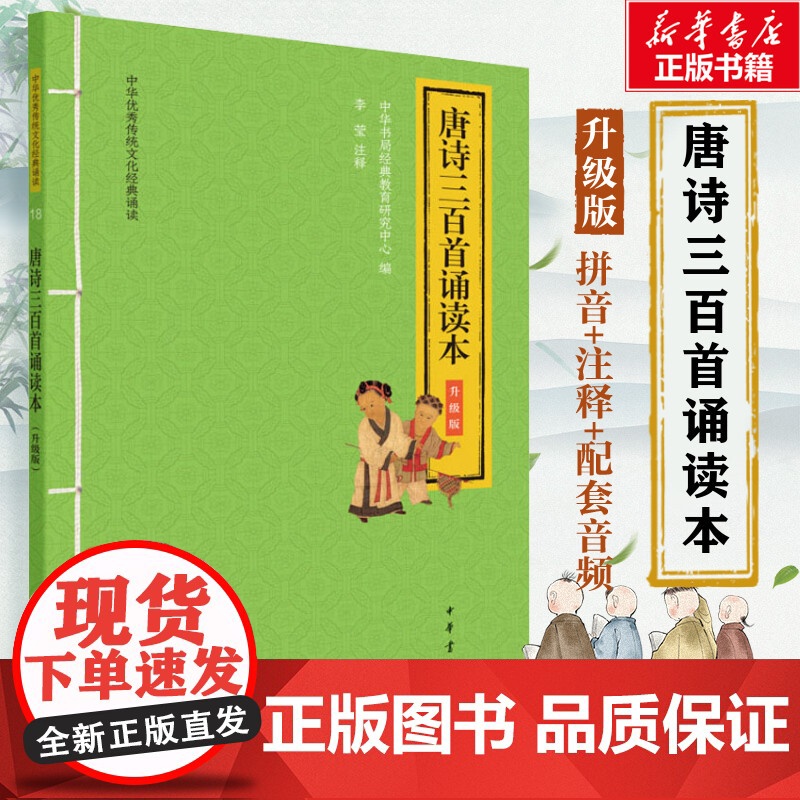 唐诗三百首诵读本大字注音版 扫码听配套音频 中华书局一二三年级小学生课外阅读书籍国学经典完整正版书籍 安徽店