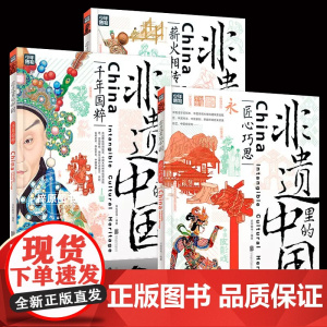 [正版]非遗里的中国传统文化全3册 少儿科普了解非物质文化遗产 6-12岁青少年课外书少儿科普书籍 千年国粹匠心巧思薪火