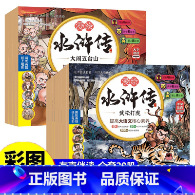 漫绘水浒传第二辑 [正版]童版注音版全套10册漫绘水浒传儿四大名著漫画书一年级二三年级小学生阅读课外书连环画小人书绘本青