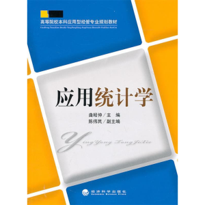 正版新书]应用统计学曲昭仲9787514102277