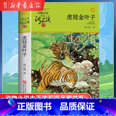 [正版]书店虎娃金叶子 升级版 动物小说大王沈石溪品藏书系 小学三四五六年级课外阅读书籍动物小说 浙江少年儿童出版社