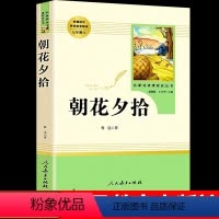 [人教版]朝花夕拾 [正版]朝花夕拾鲁迅原著+西游记无删减版七年级上册必读课外书人民教育出版社老师阅读白洋淀纪事湘行散记
