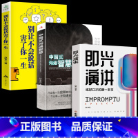 [正版]中国式的沟通智慧即兴演讲高情商聊天术幽默沟通说话技巧书籍别让不会说话害了你的一生回说话的技艺术口才三绝掌控谈话