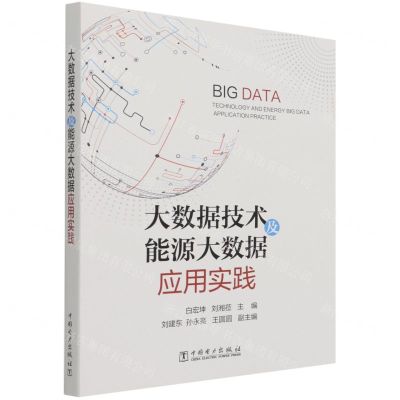 [N]大数据技术及能源大数据应用实践-9787519857516