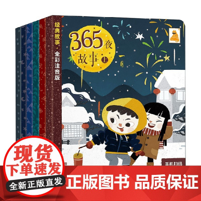 傲游猫 365夜故事上共6册 3-9岁注音版哄睡故事民间故事成语故事神话故事课外阅读儿童绘本故事书