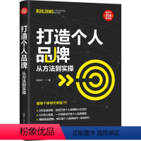[正版]打造个人品牌 从方法到实操 陆林叶 成功学 经管、励志 清华大学出版社