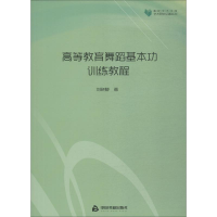 正版新书]高等教育舞蹈基本功训练教程刘晓静9787506860239