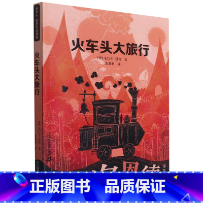 火车头大旅行/米切尔·恩德作品典藏 [正版]火车头大旅行/米切尔·恩德作品典藏