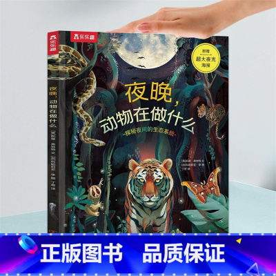 奇妙环球之旅 夜晚,动物在做什么 [正版]奇妙环球之旅(2册)夜晚,动物在做什么 6-10-12岁儿童科普百科立体视