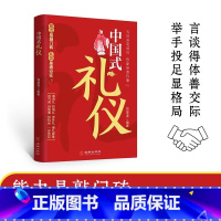 [正版]中国式礼仪 为人处世的书籍人情世故的书籍中国人一看就懂的礼仪规矩教养书 成功励志青少年中年职场社交沟通礼仪书籍