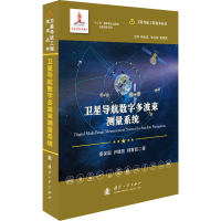 醉染图书卫星导航时间同步与精密定轨9787118121926