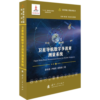 醉染图书卫星导航时间同步与精密定轨9787118121926