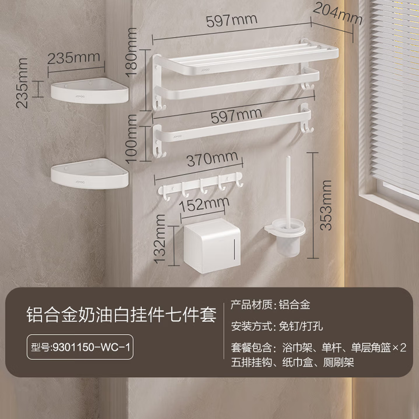 九牧(JOMOO)奶油白毛巾架浴巾架卫生间浴室免打孔太空铝置物架五金挂件套装9301150-WC-1