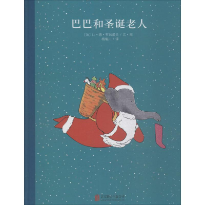 [M]巴巴的圣诞老人-9787550237957