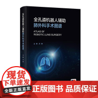 全孔道机器人辅助肺外科手术图谱 2024年11月参考书