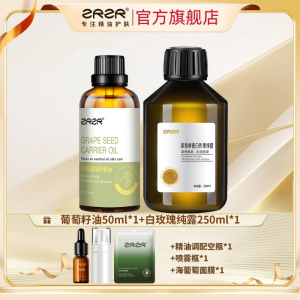 ZRZR油水组合葡萄籽油玫瑰纯露湿敷按摩补水神器大瓶装补水不油腻
