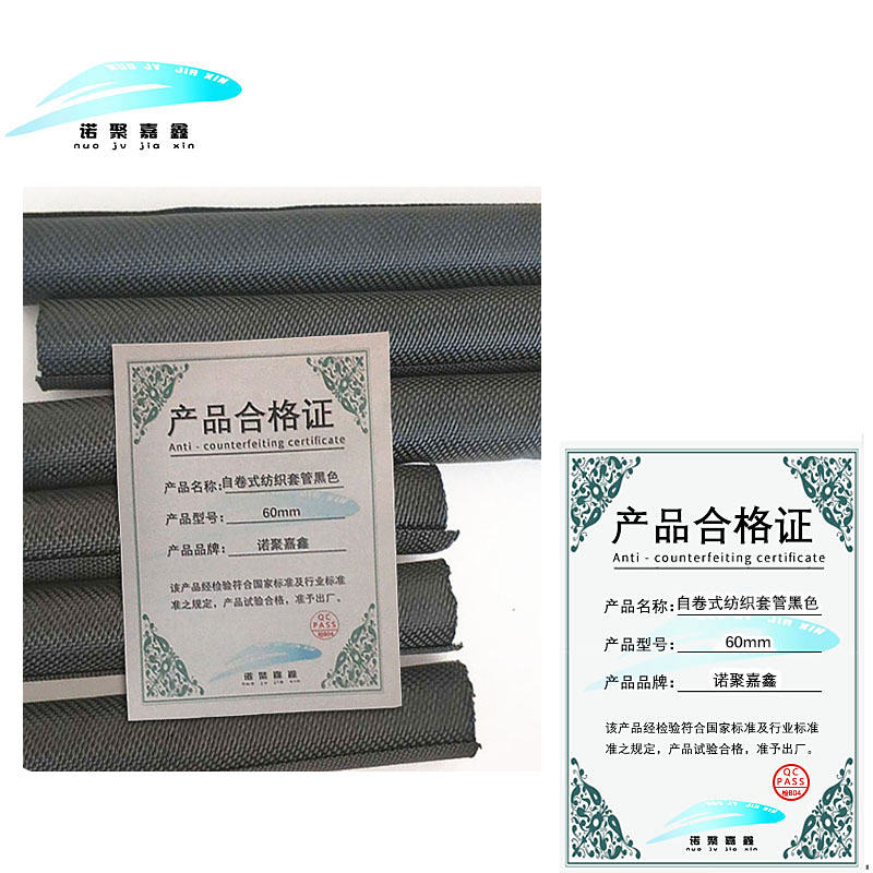 诺聚嘉鑫 自卷式纺织套管黑色 60mm 米