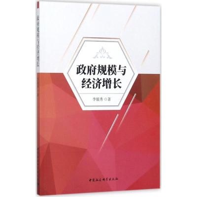 正版新书]政府规模与经济增长李银秀9787520302470
