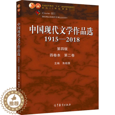[醉染正版]中国现代文学作品选 1915-2018 第2卷 第4版 朱栋霖 编 中国现当代文学 文学 高等教育出版社